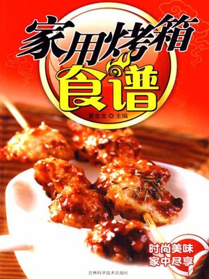 家用烤箱食谱 - ebook